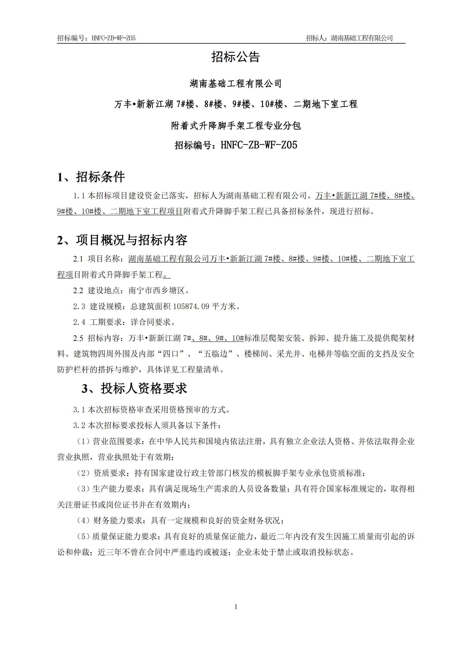 万丰?新新江湖7#楼、8#楼、9#楼、10#楼、二期地下室工程附着式起落脚手架招标布告_00.jpg
