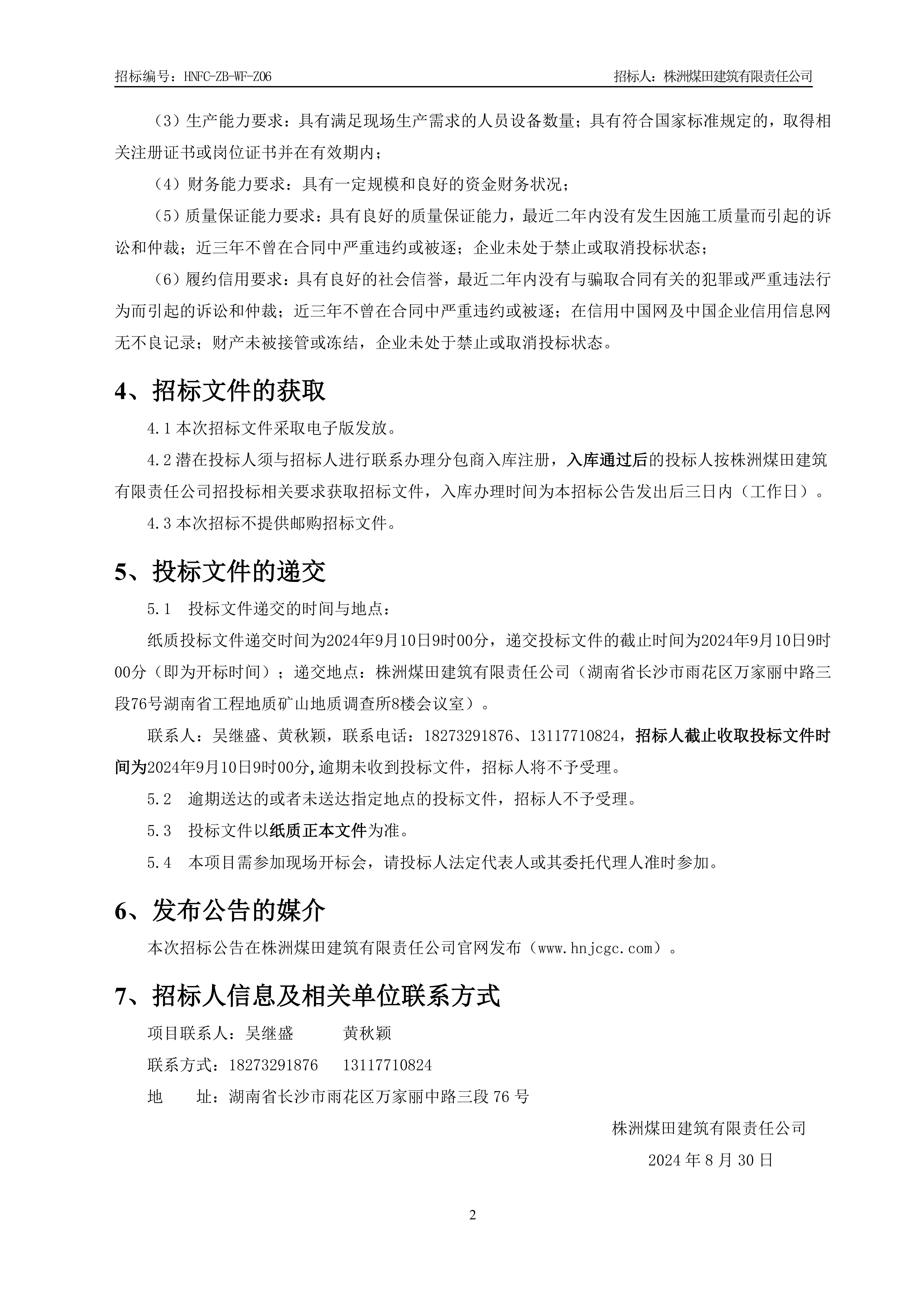1、招标布告【表墙精装建工程】V1_01.jpg