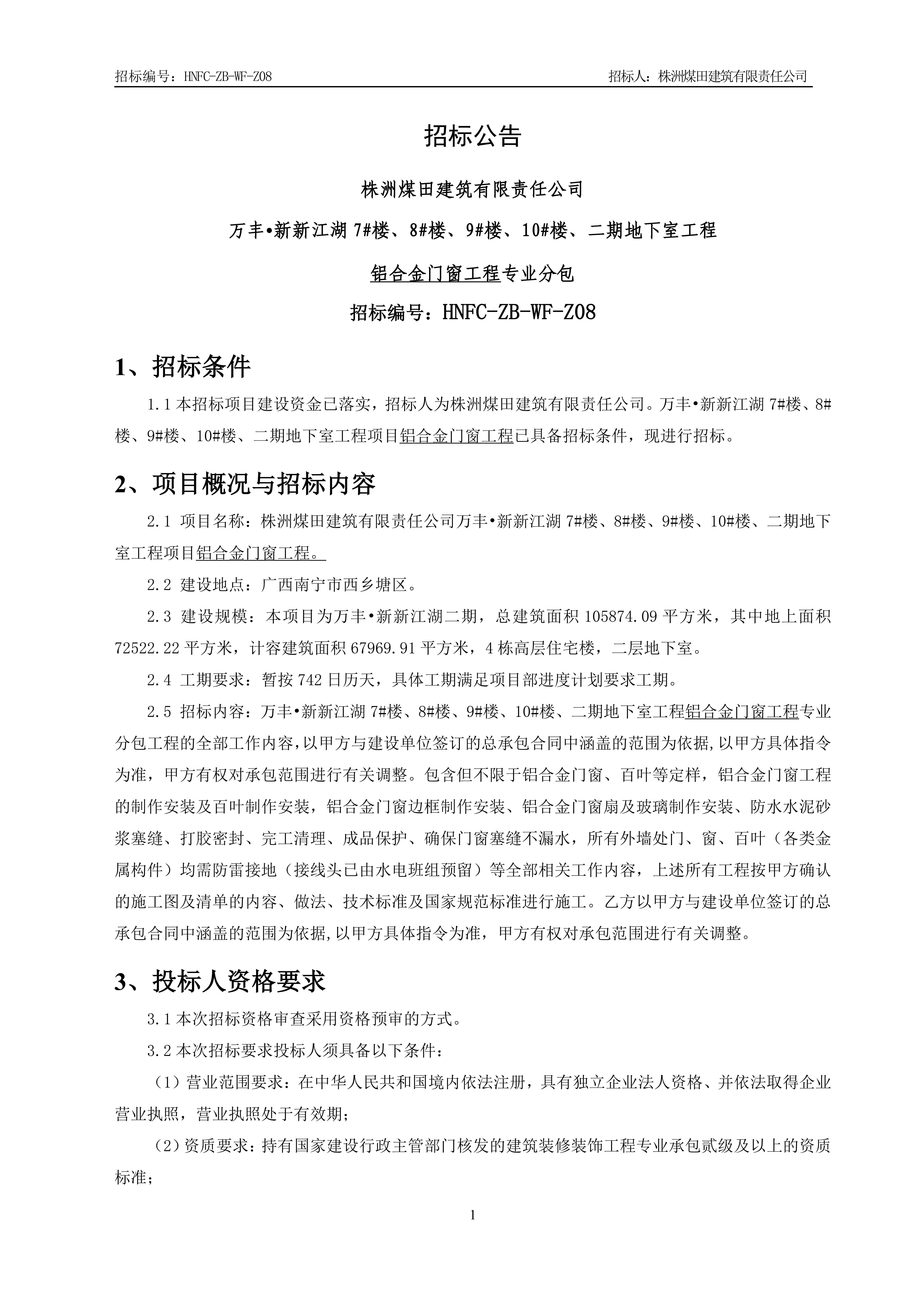 1、招标布告【铝合金门窗工程】V13_00.jpg