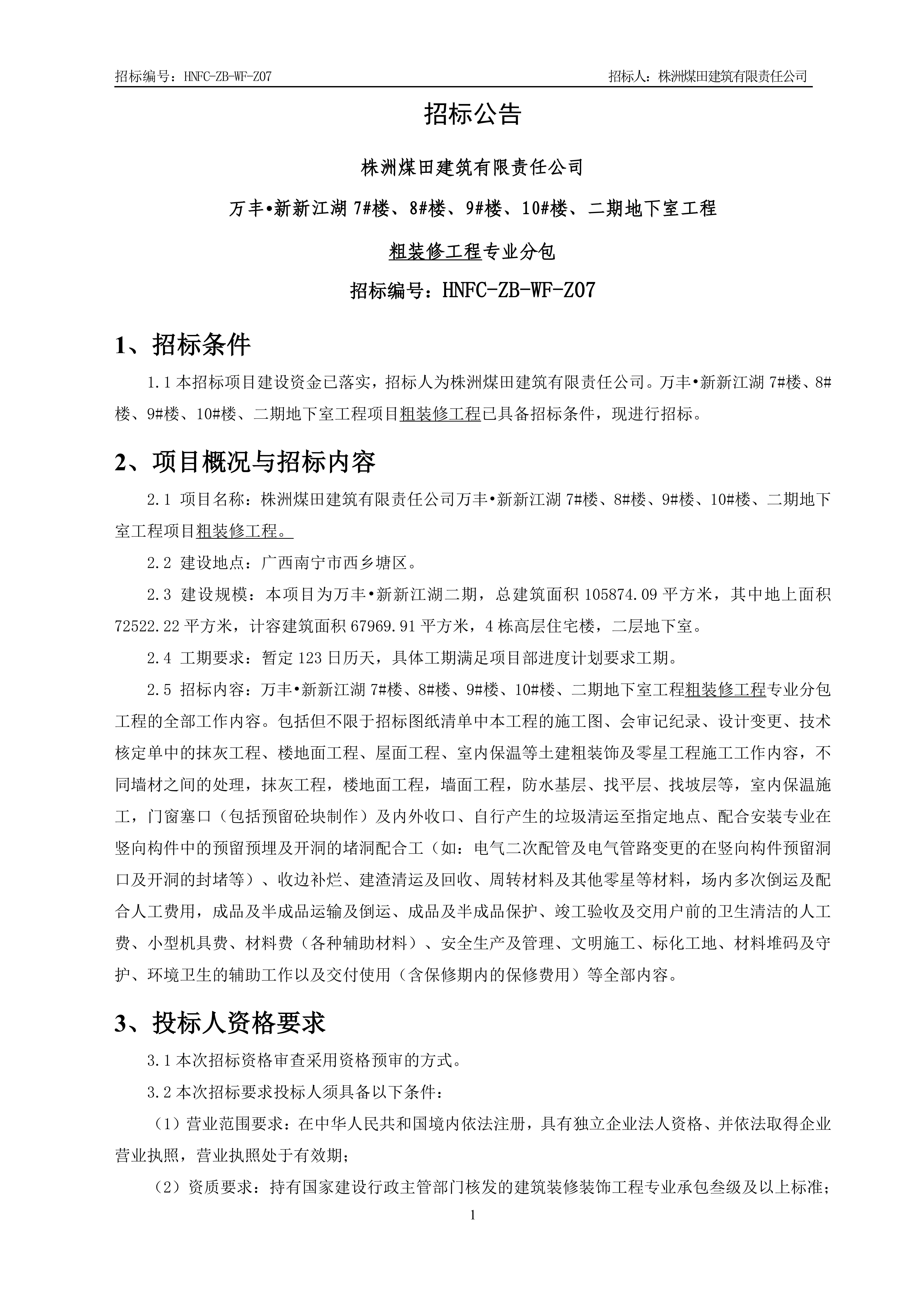 1、招标布告【粗装建工程】V13_00.jpg