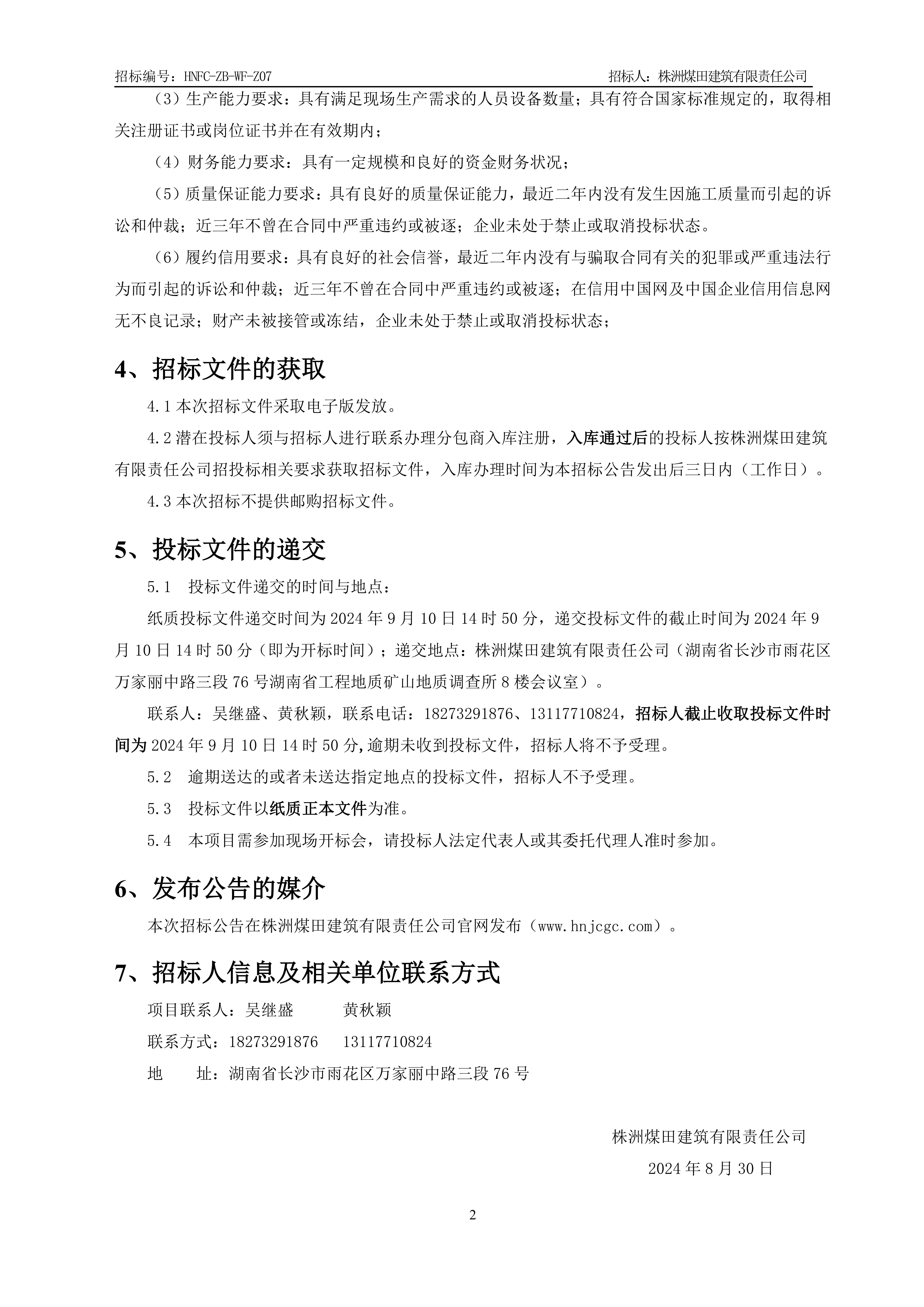 1、招标布告【粗装建工程】V13_01.jpg