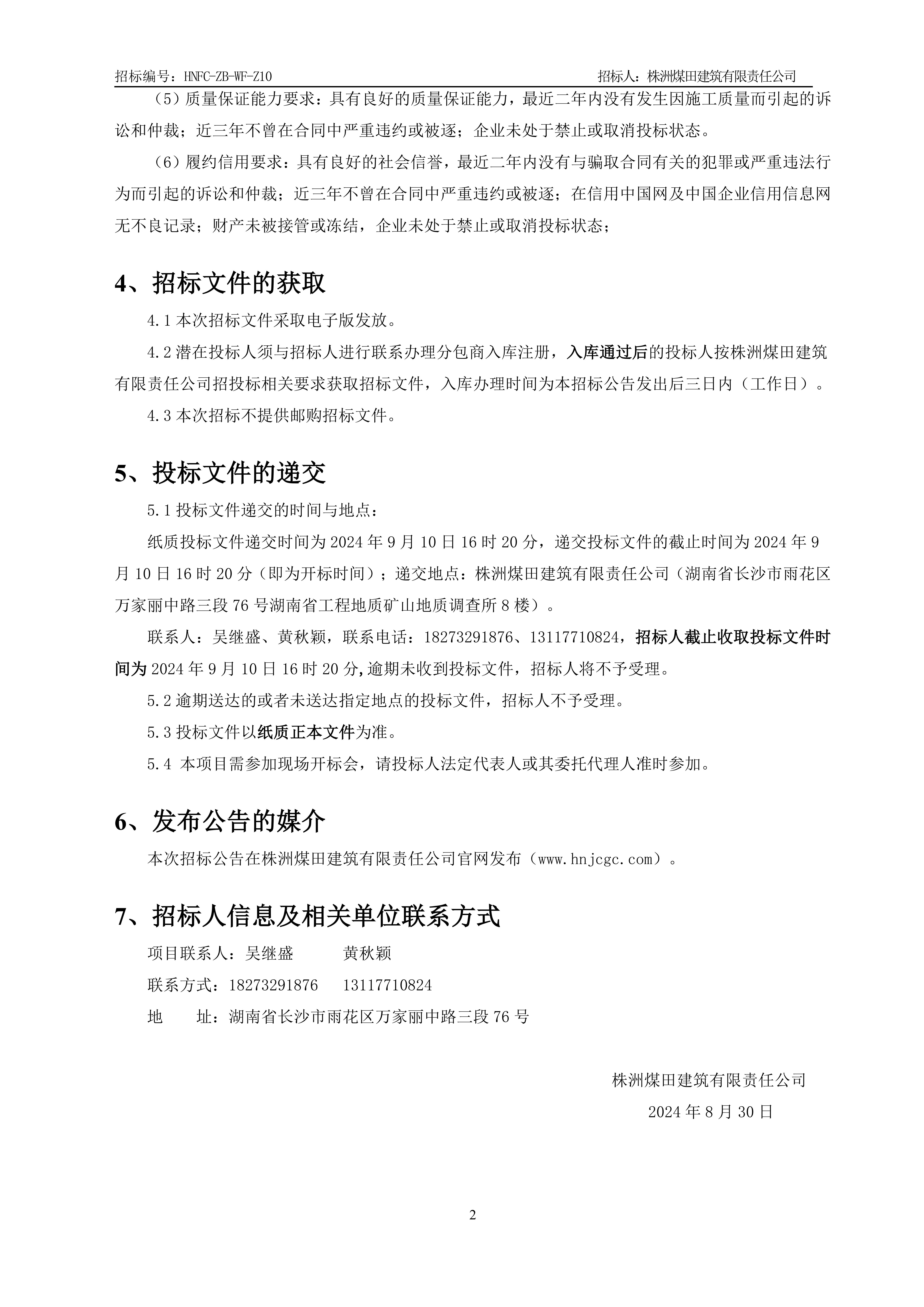 1、招标布告【栏杆工程】V13_01.jpg