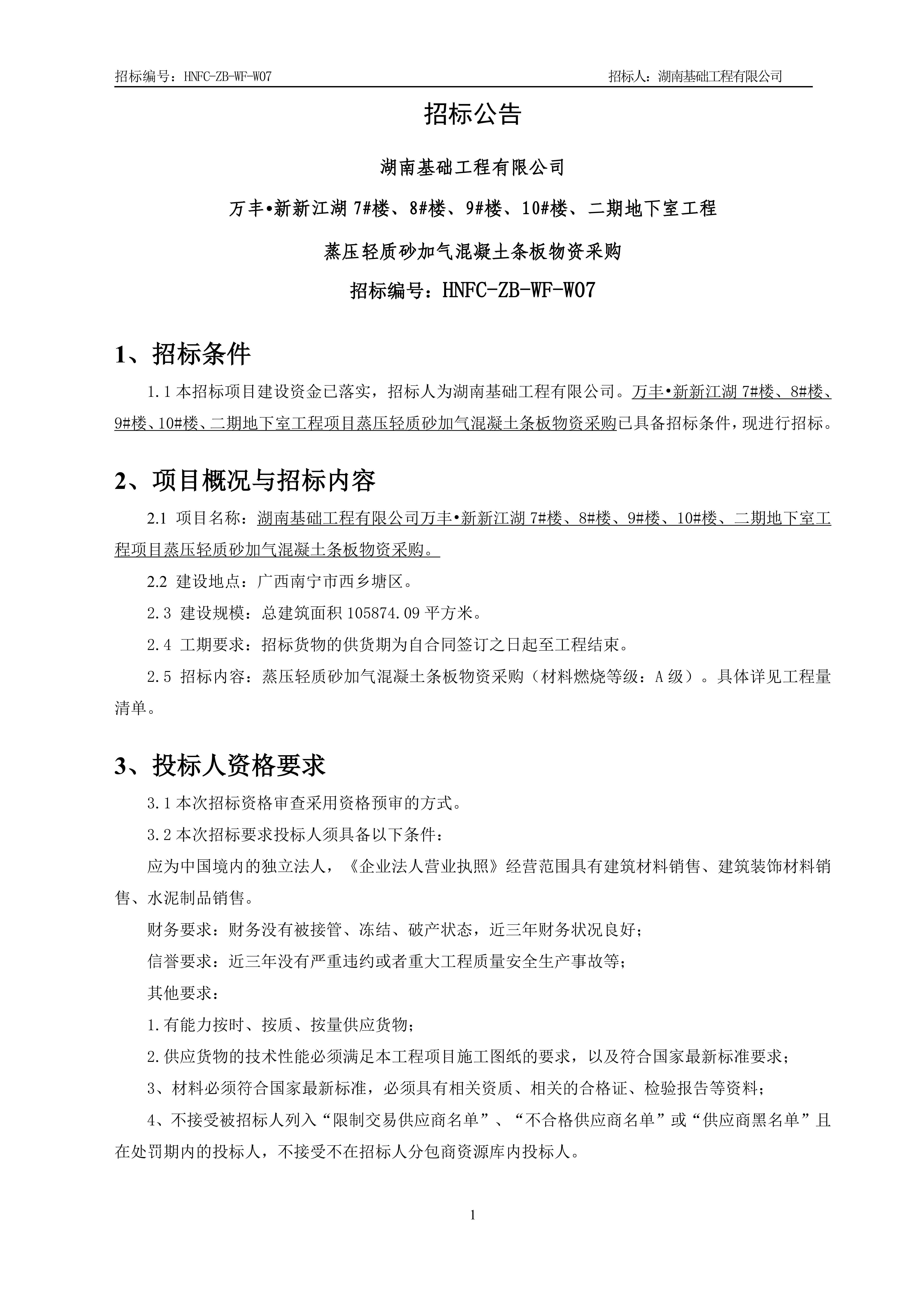 2.招标布告【ALC墙】V13_00.jpg
