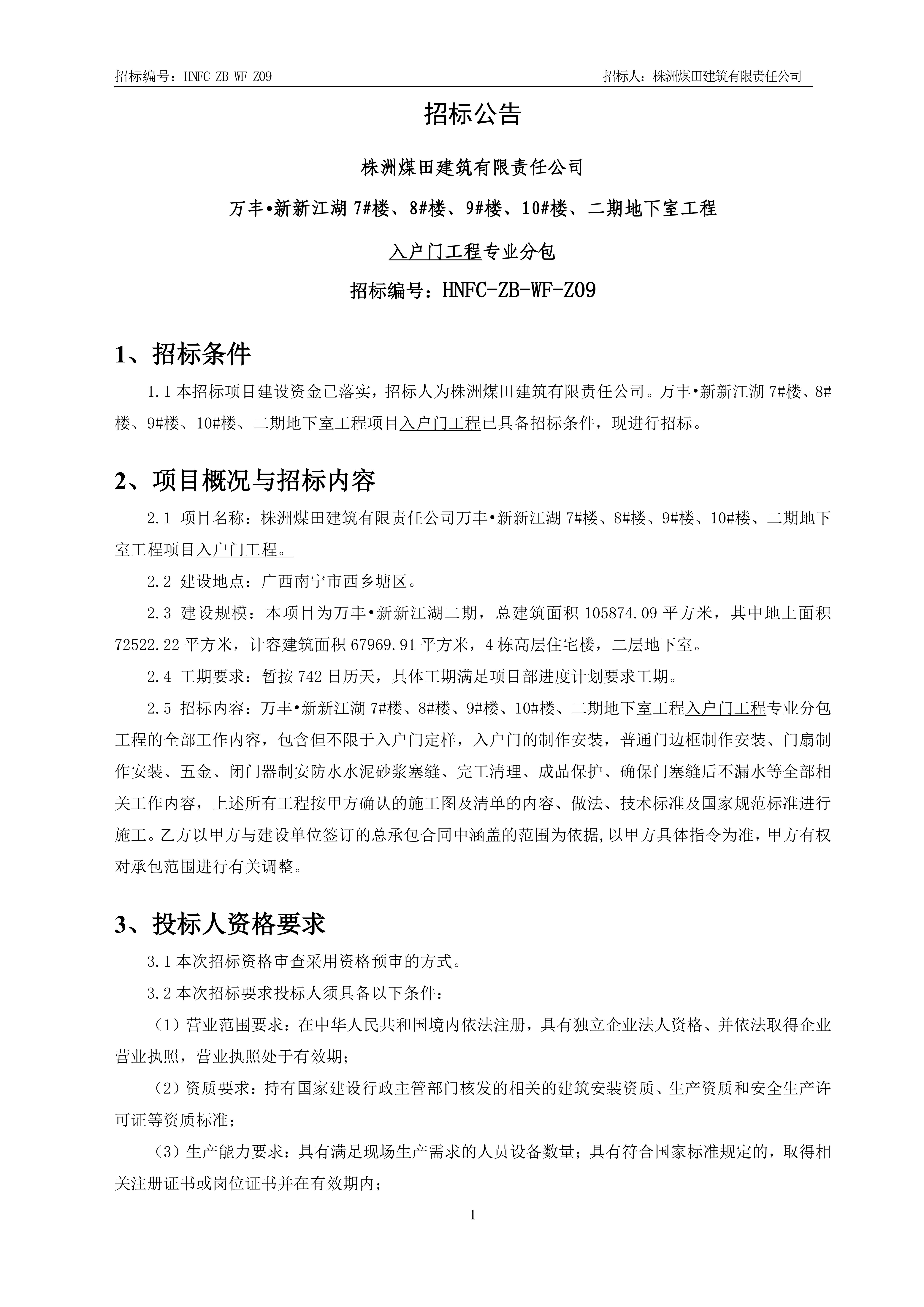 1、招标布告【入户门工程】V13_00.jpg