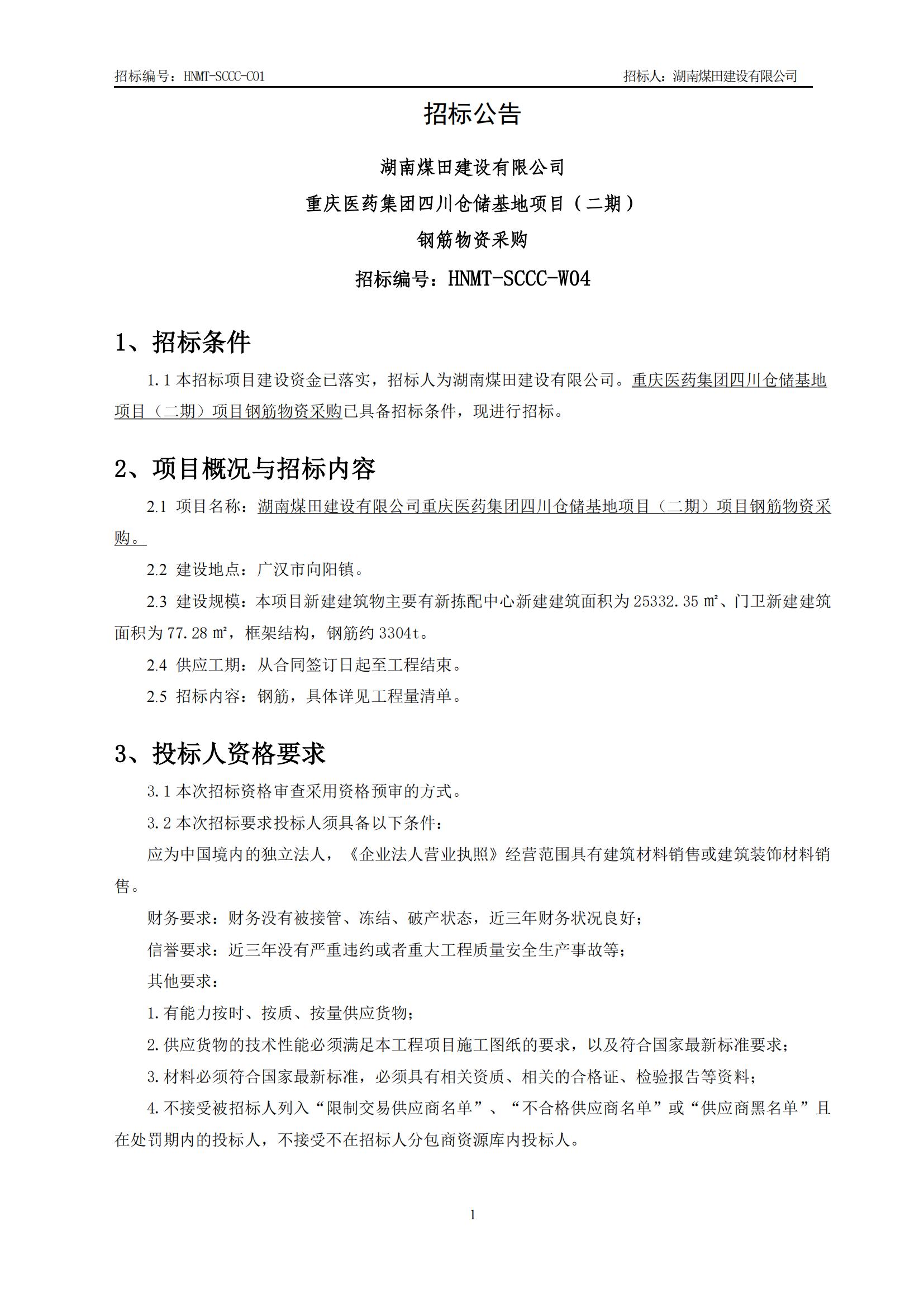 沉庆医药集团四川仓储基地（二期）钢筋物资采购招标布告_01.jpg