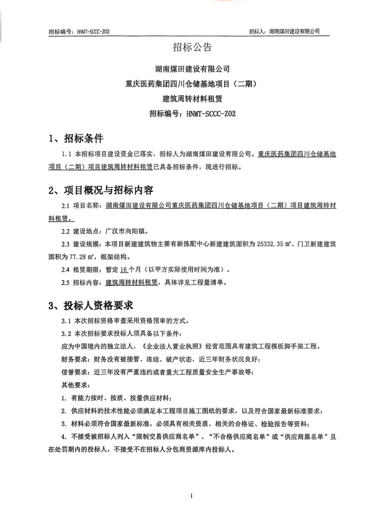构筑周转资料招标.jpg