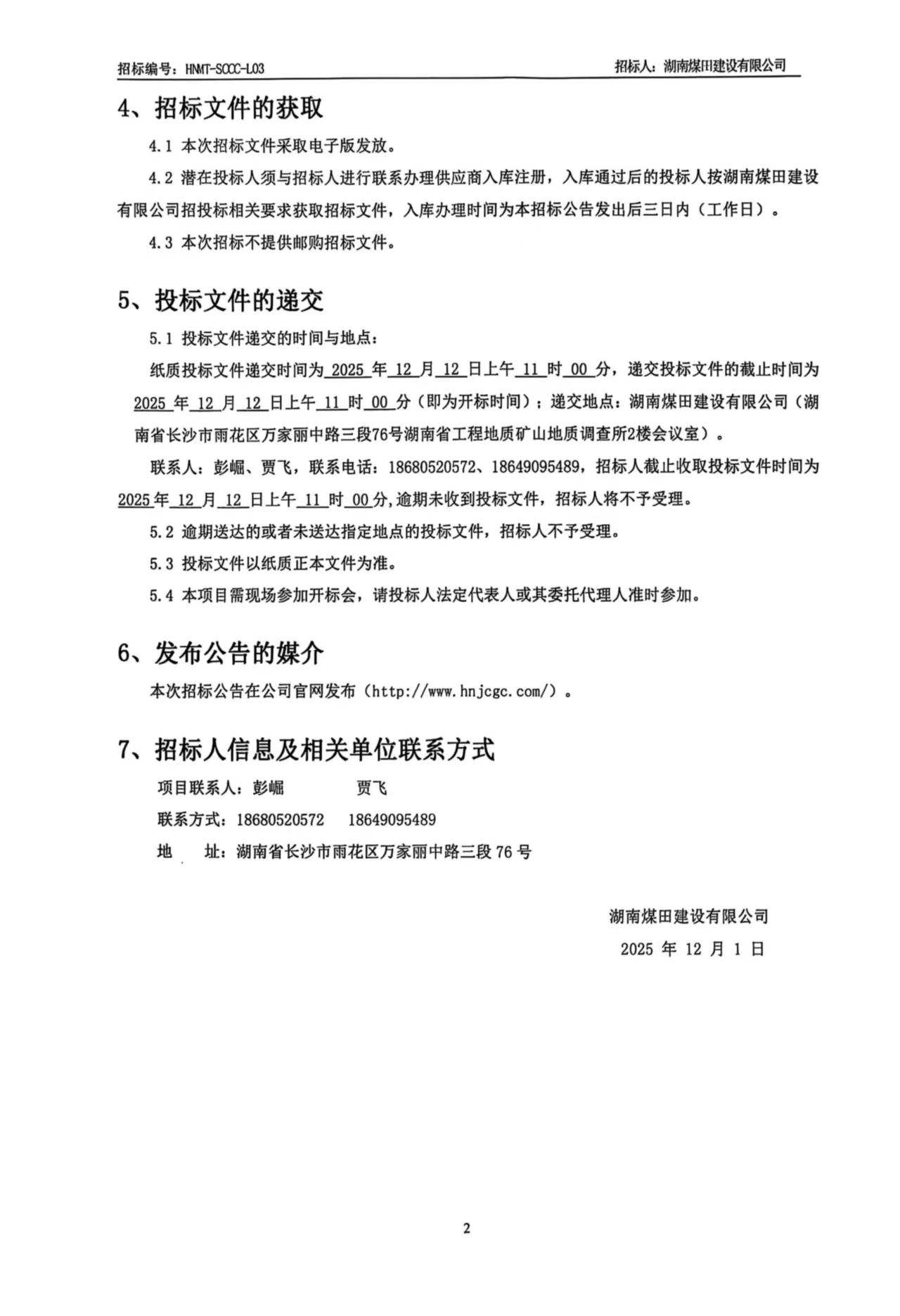 湖南煤田建设有限公司沉庆医药集团四川仓储基地（二期）土石方工程招标布告2.jpg