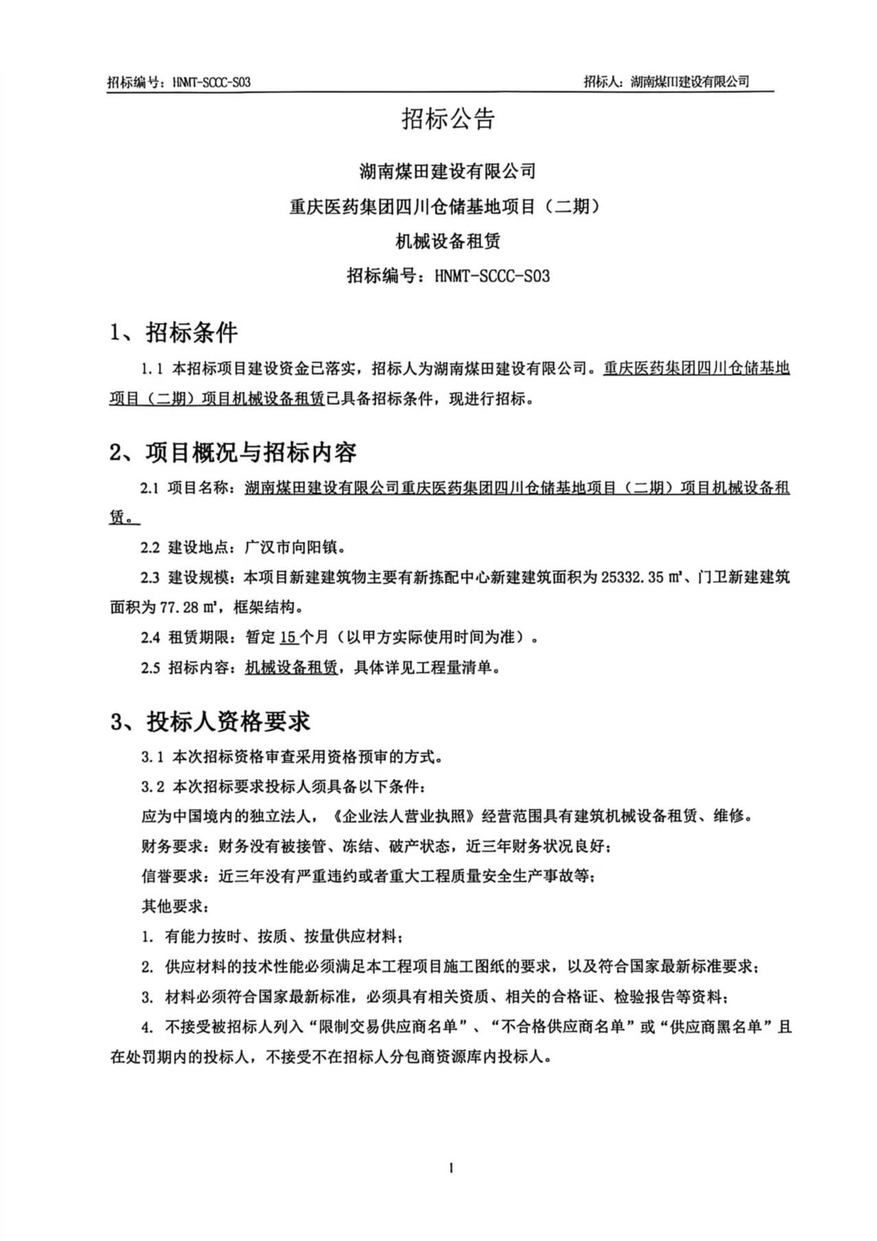 湖南煤田建设有限公司沉庆医药集团四川仓储基地（二期）机械设备租赁招标布告 1.jpg
