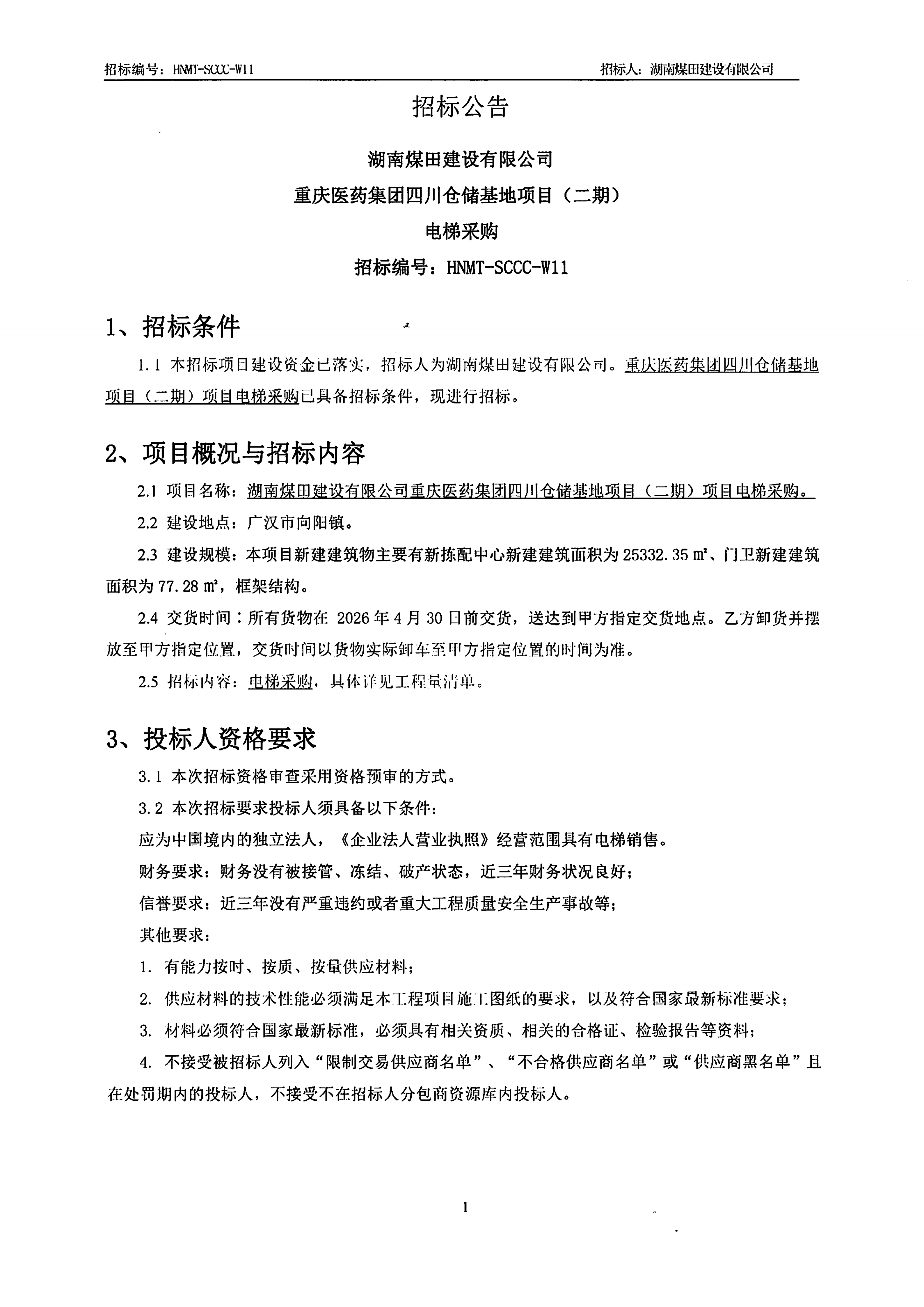 湖南煤田建设有限公司沉庆医药集团四川仓储基地（二期）电梯采购招标布告 1.png