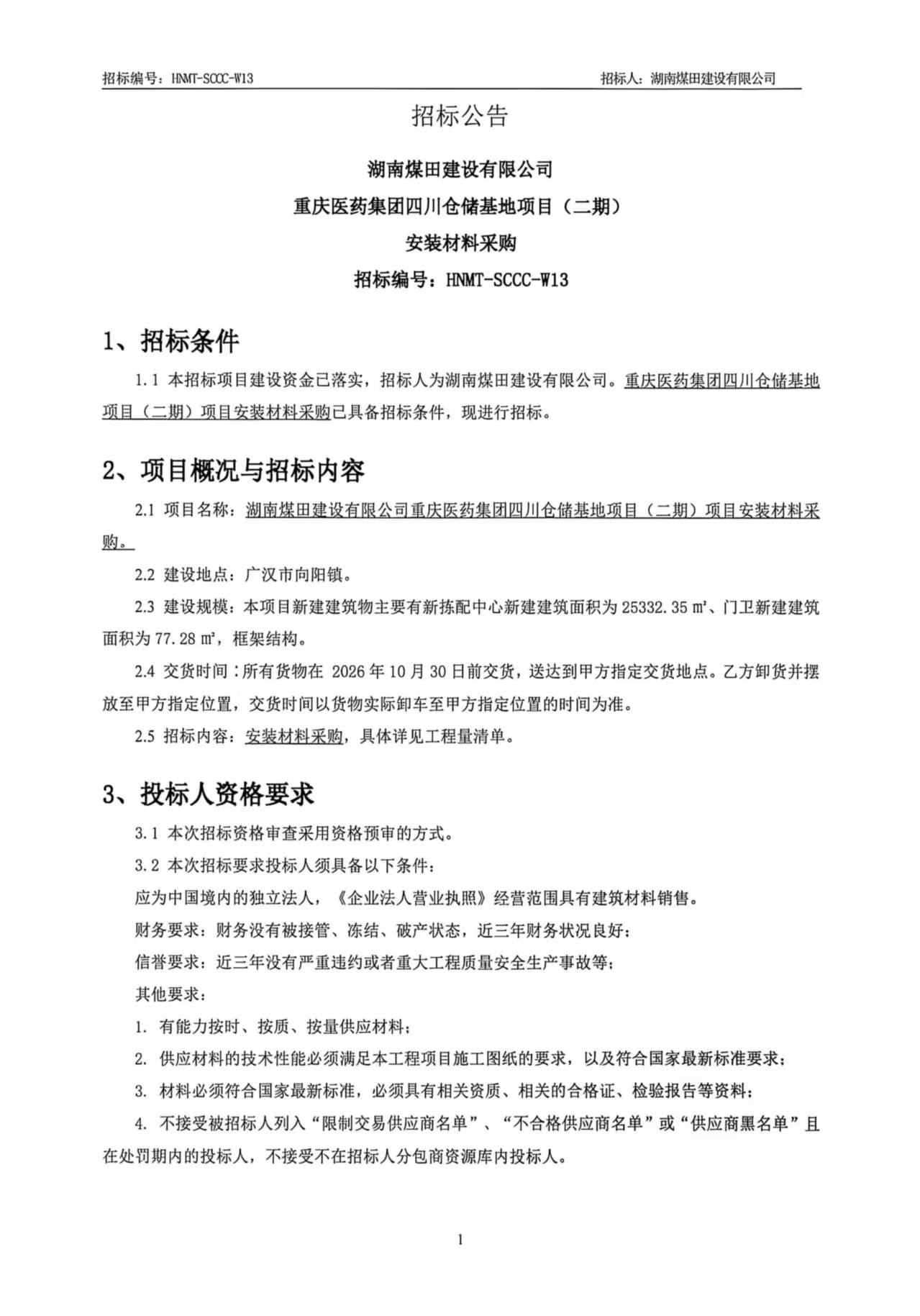 湖南煤田建设有限公司沉庆医药集团四川仓储基地（二期）装置资料采购招标布告 1.jpg