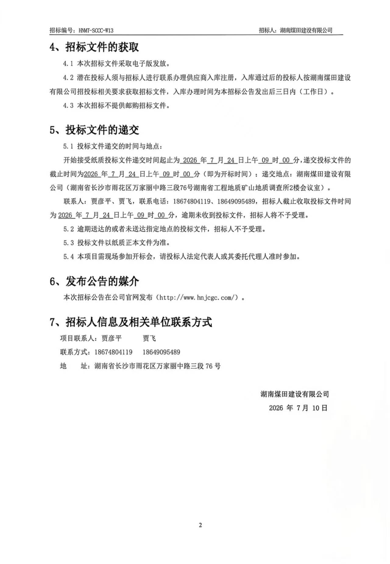 湖南煤田建设有限公司沉庆医药集团四川仓储基地（二期）装置资料采购招标布告 2.jpg